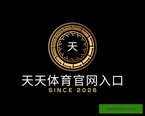 发现天天体育官网入口